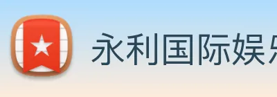 永利国际娱乐城 logo